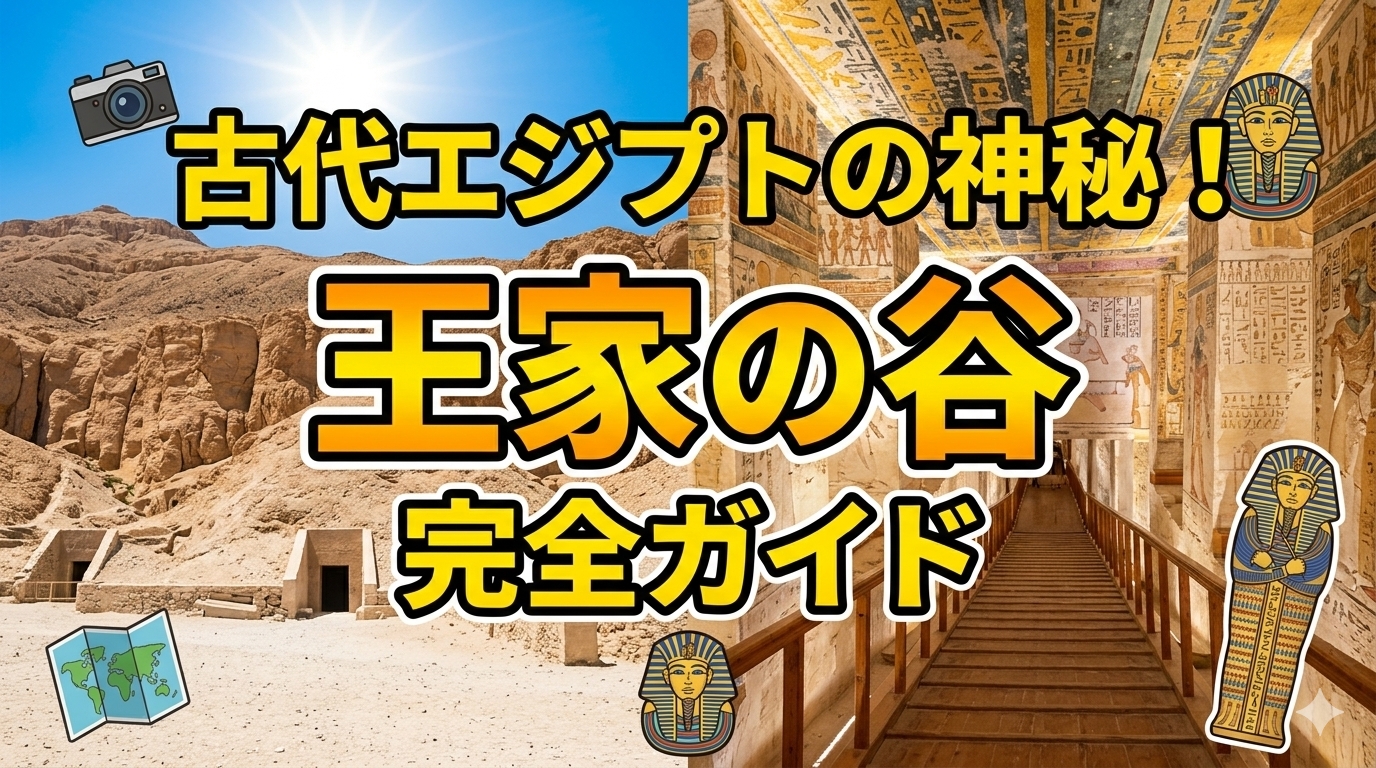 王家の谷
