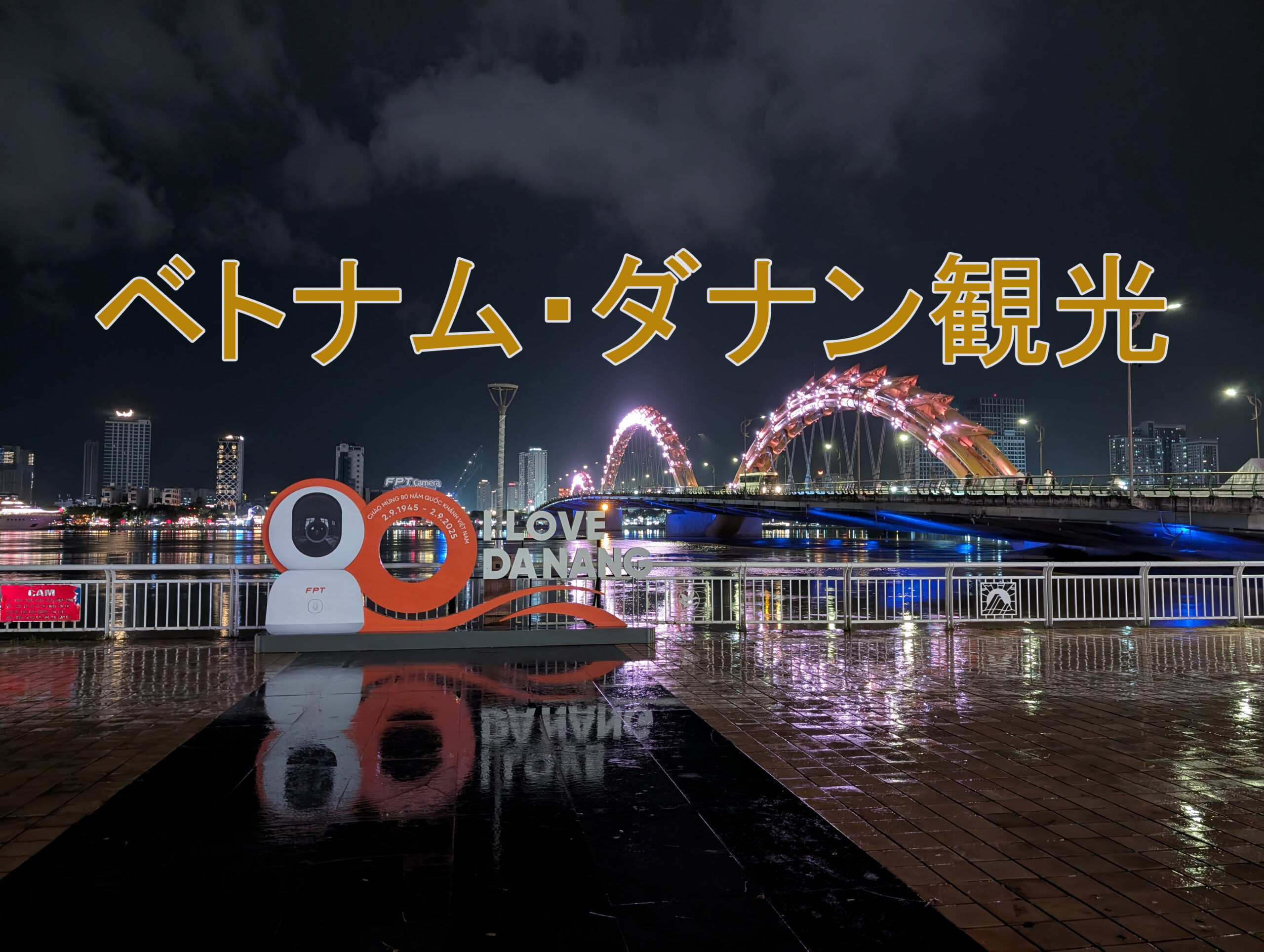 ベトナム・ダナン