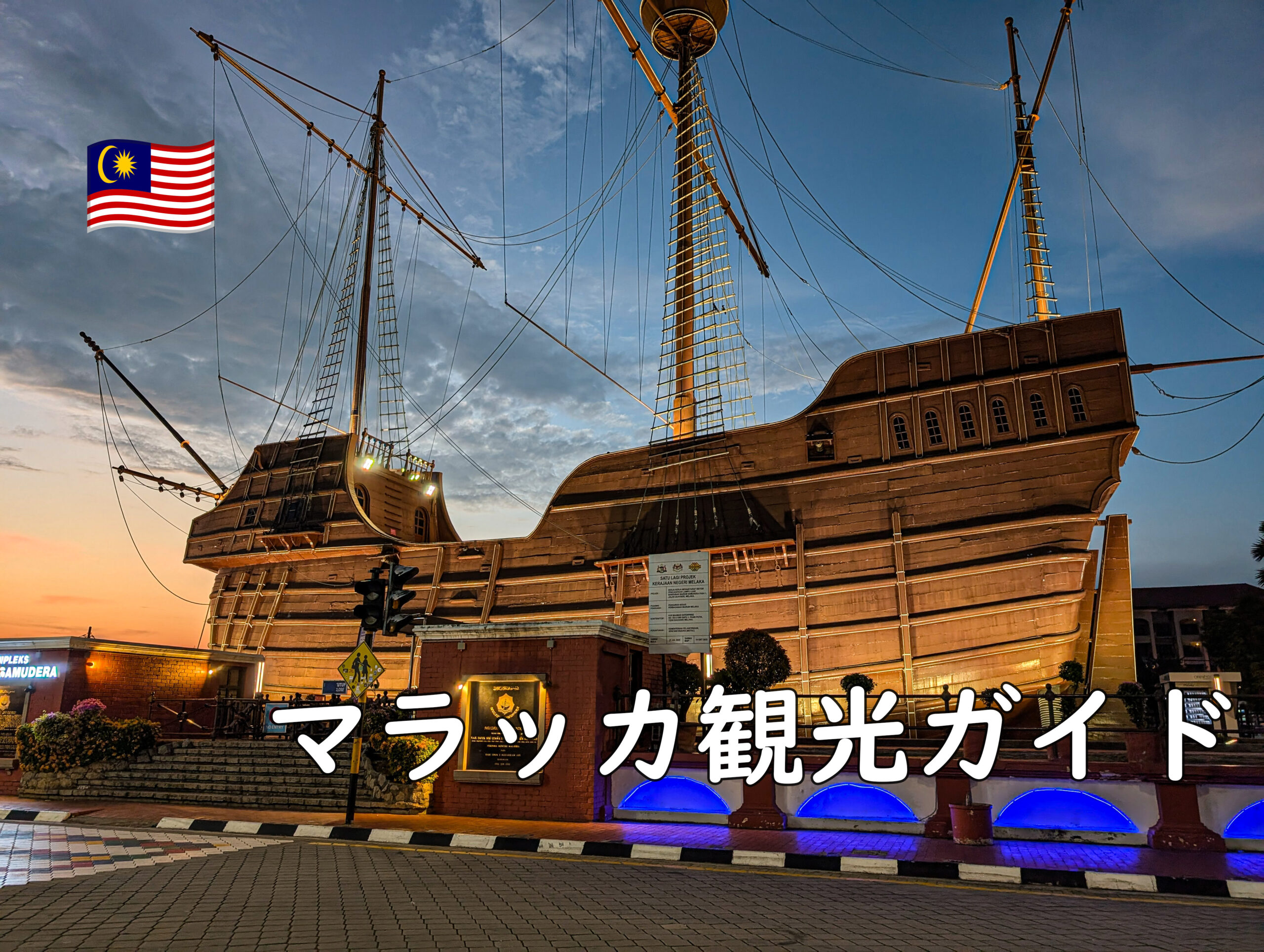 マラッカ海洋博物館