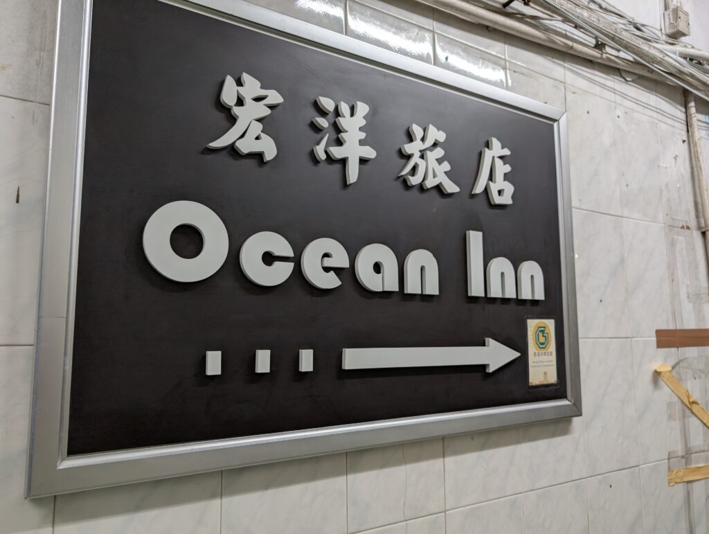 Ocean Inn（宏洋旅店）