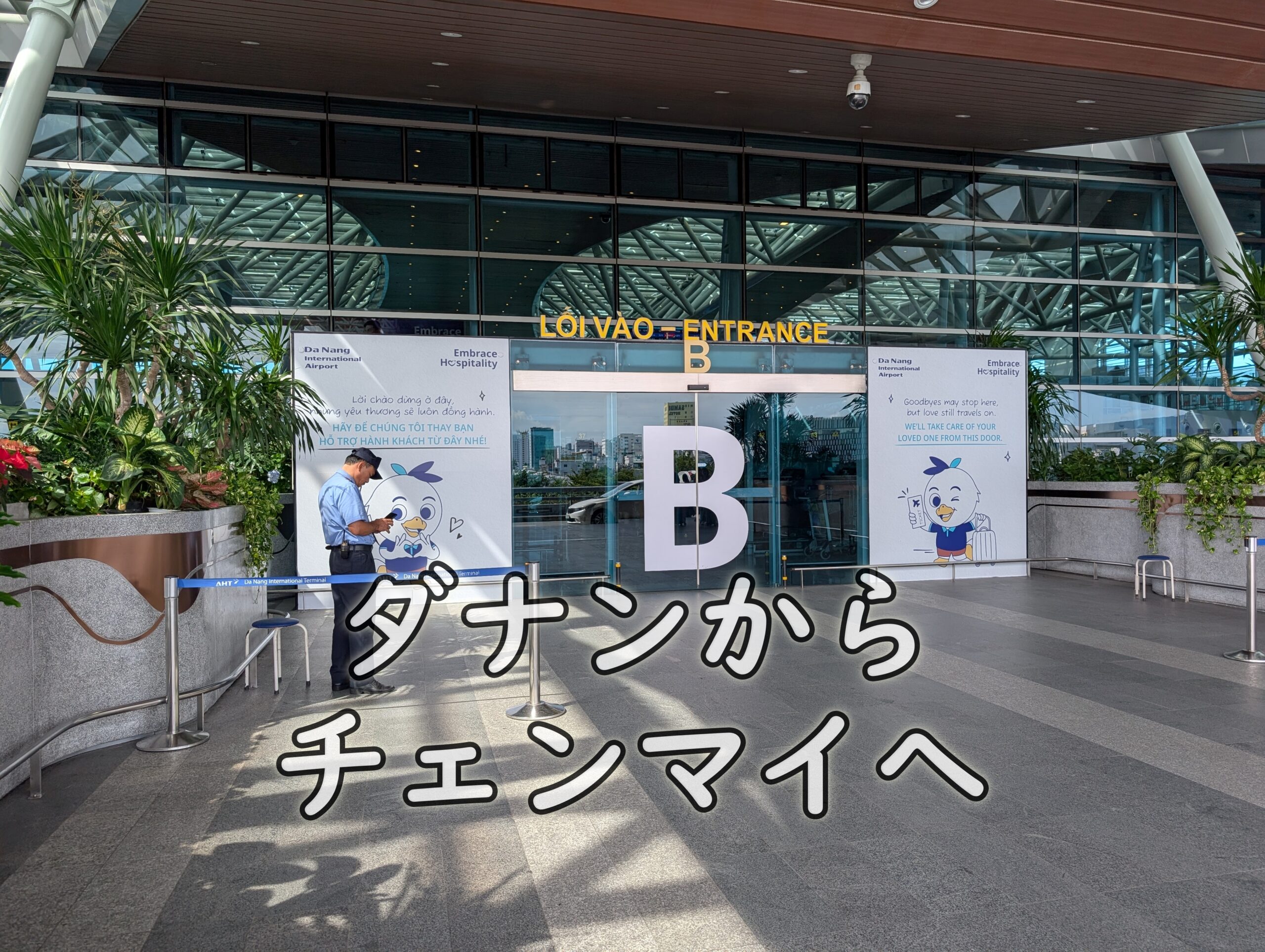 ダナン国際空港