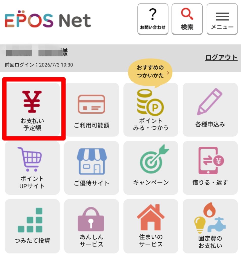 EPOS Net エポスカード キャッシング返済方法