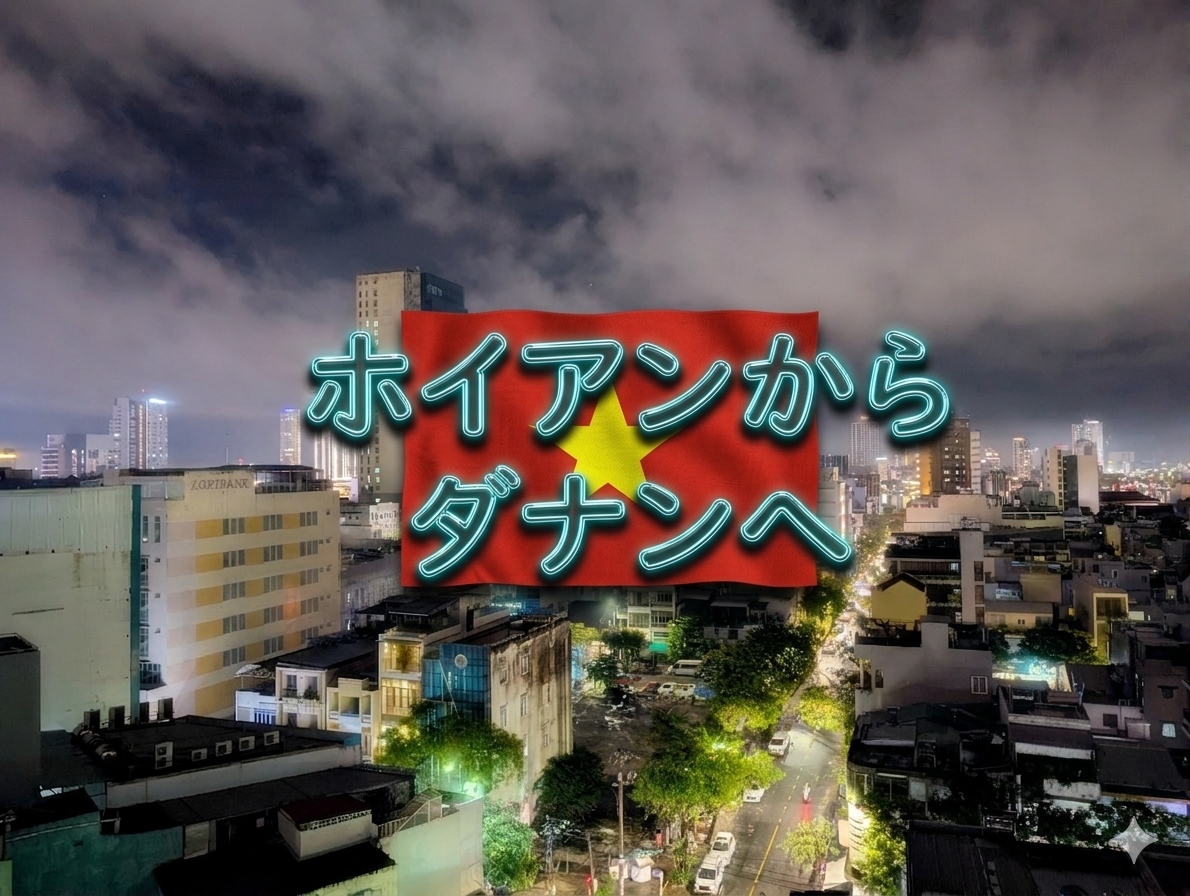ホイアンからダナン