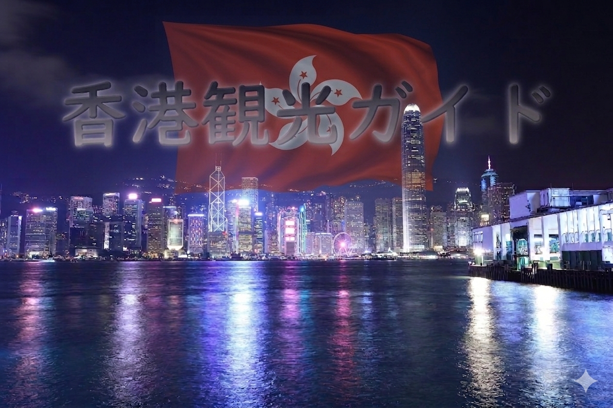 香港観光ガイド