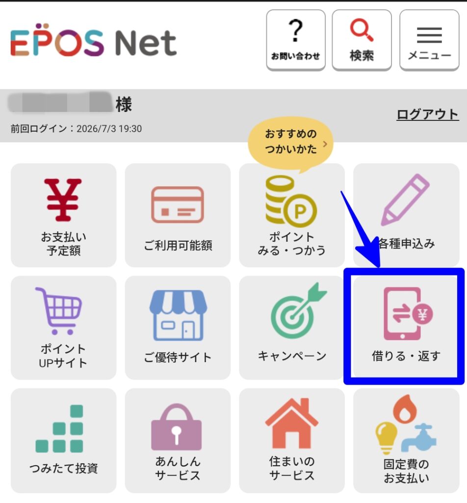 EPOS Net エポスカード キャッシング返済方法