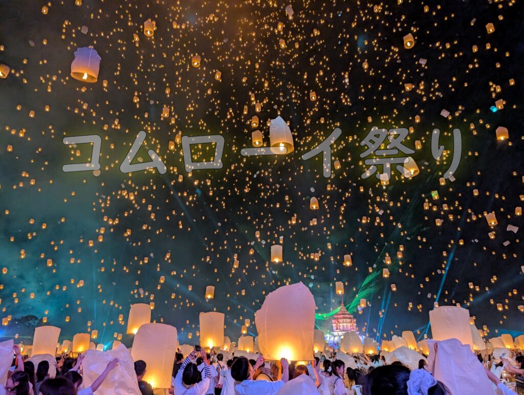 チェンマイ コムローイ祭り 会場の様子