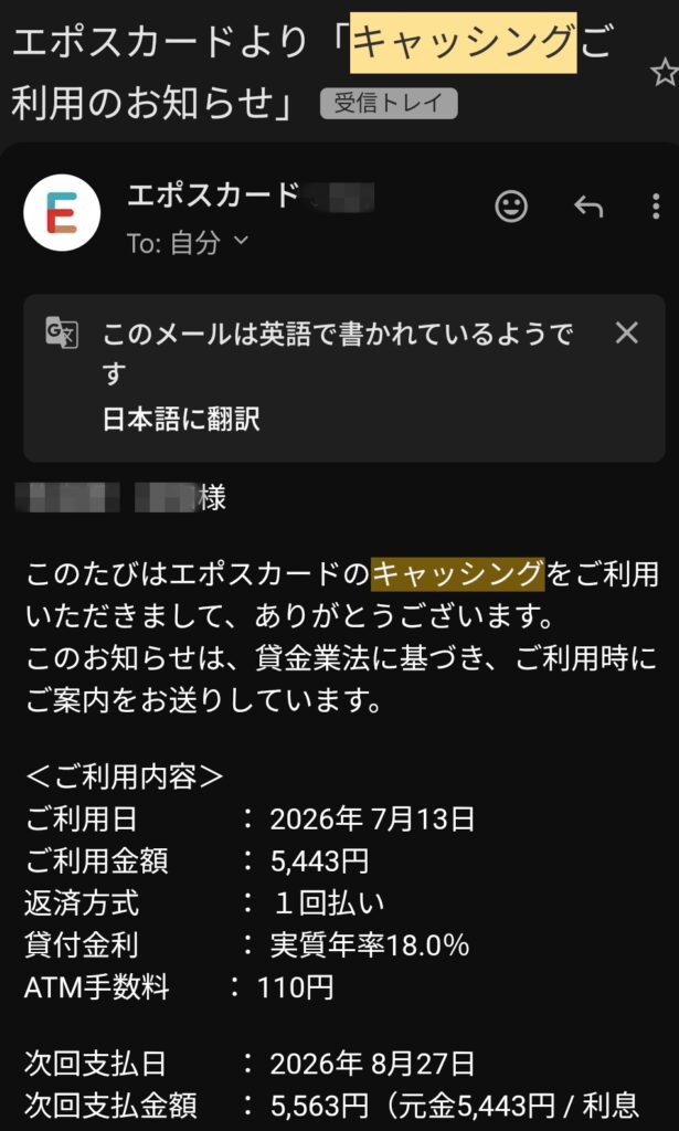 「キャッシングご利用のお知らせ」メール エポスカード