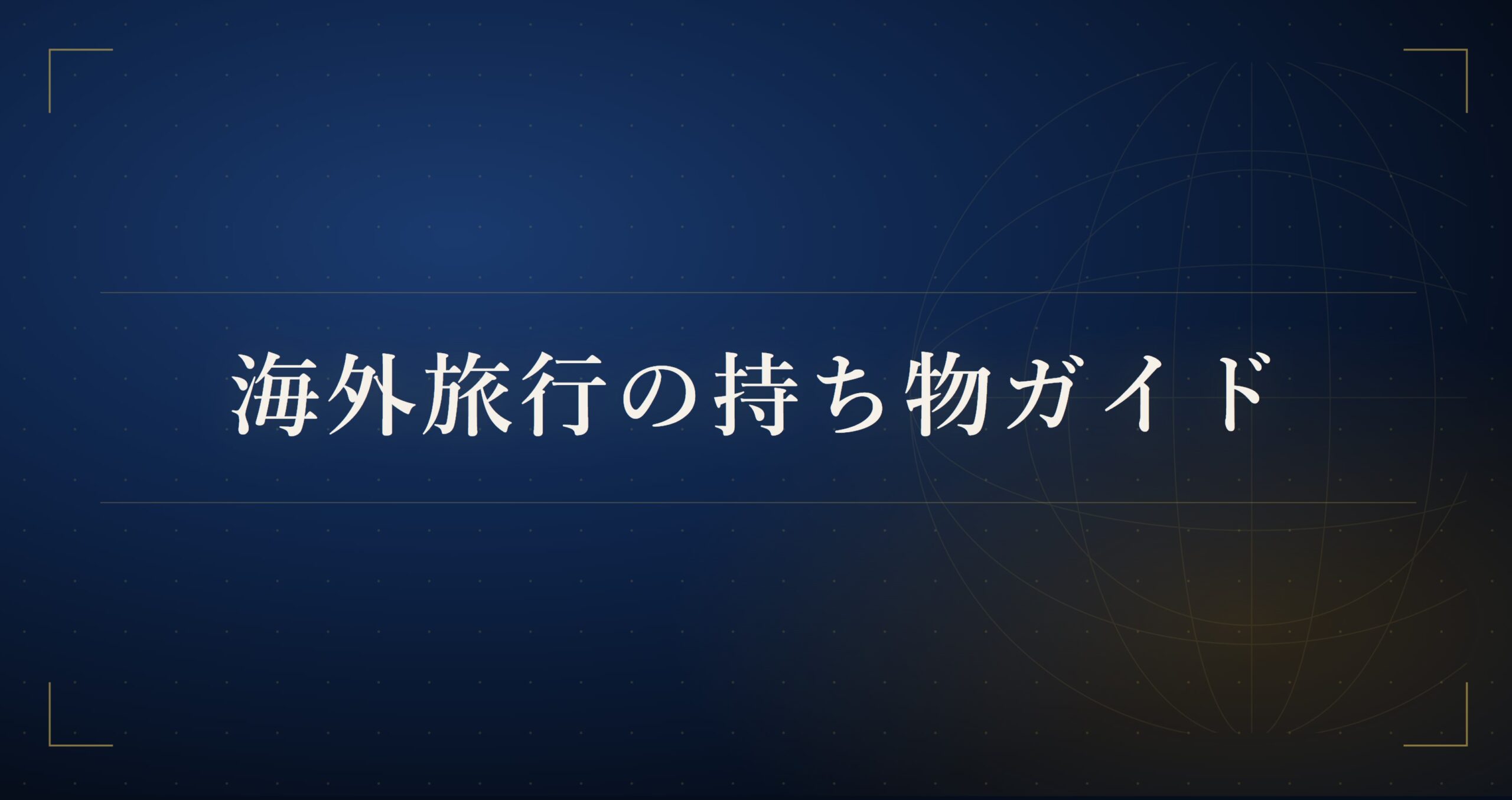 海外旅行の持ち物