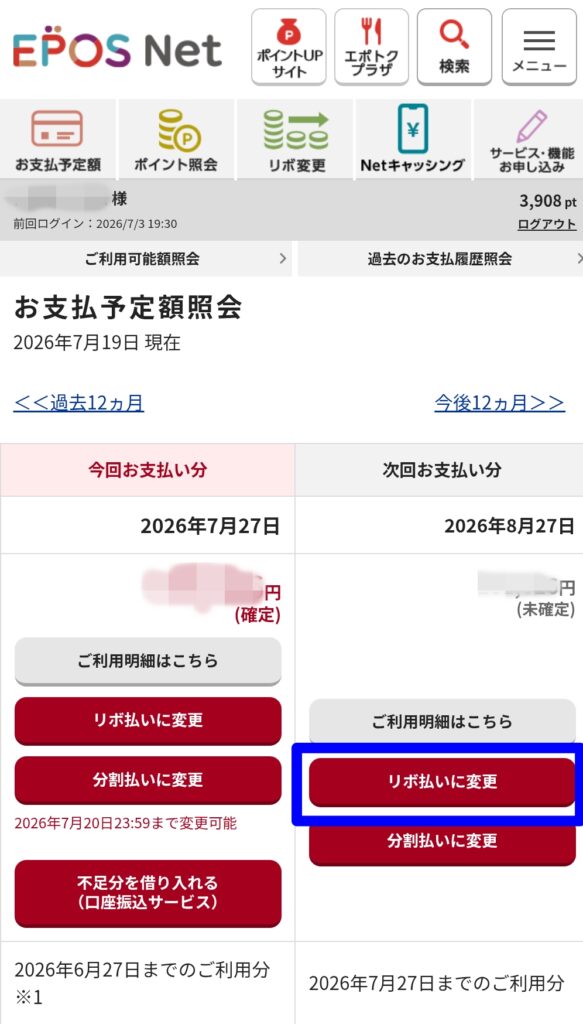 お支払予定額照会 エポスカード キャッシング返済方法