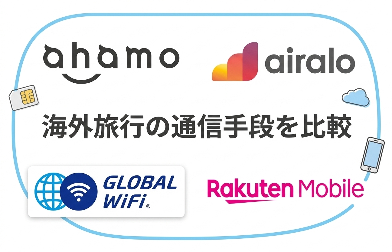 海外旅行の通信手段