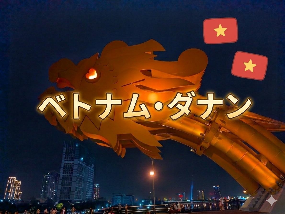 ダナン