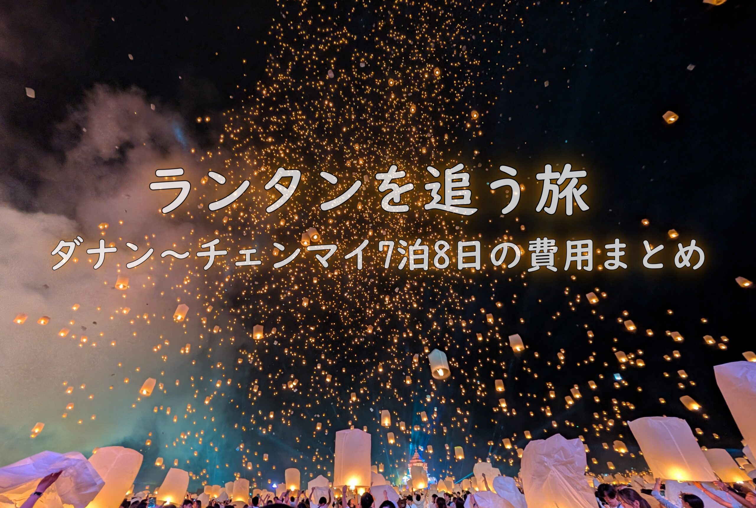 ランタンを追うひとり旅費用