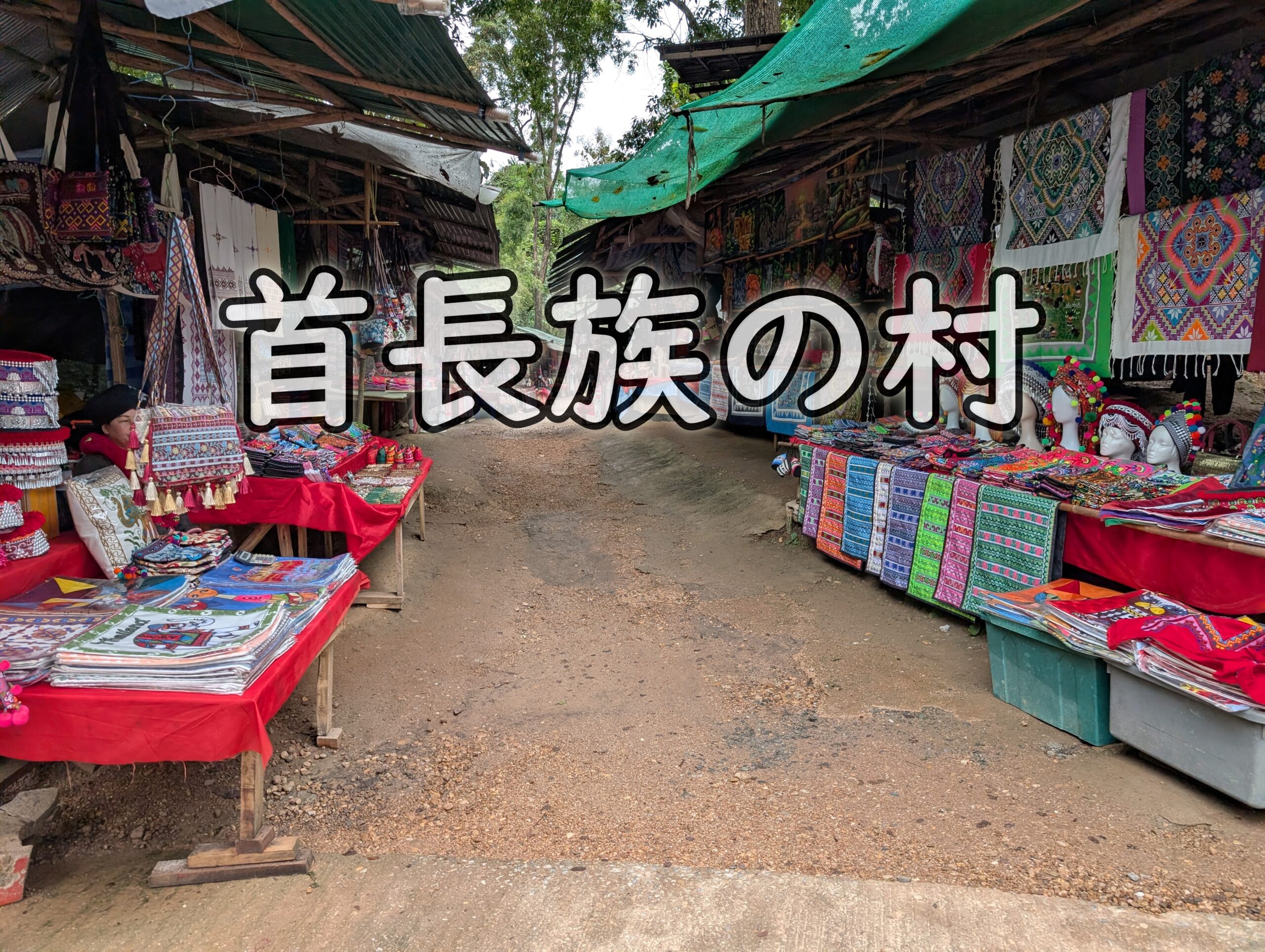首長族の村