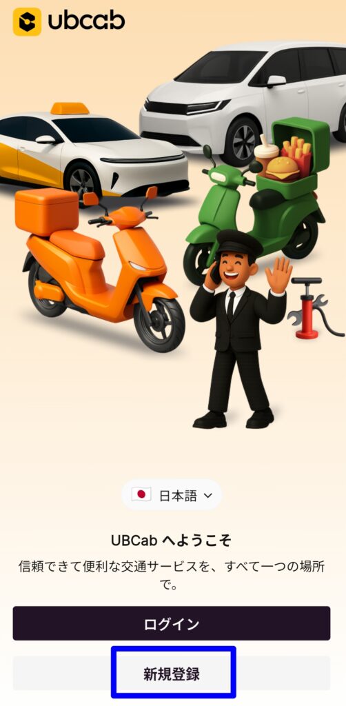日本語表示になったUBCabのようこそ画面と新規登録ボタン