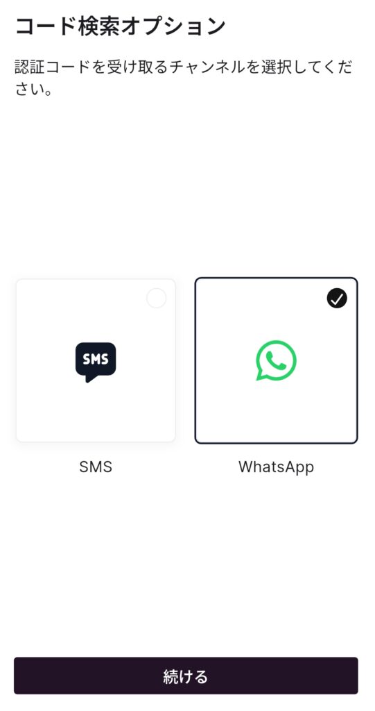 UBCabの認証コード受け取り方法をSMSかWhatsAppから選ぶ画面