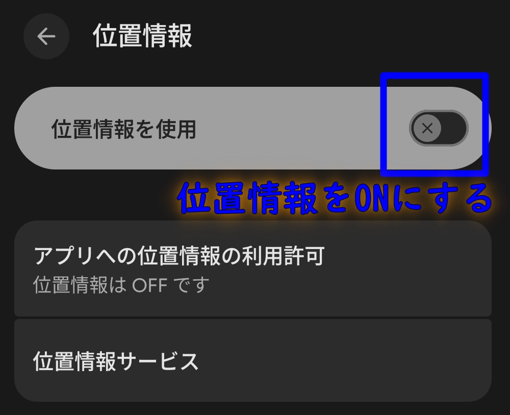 スマートフォンの位置情報設定をONにする画面
