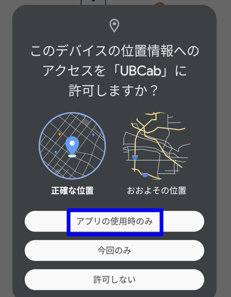 UBCabアプリに位置情報へのアクセスを許可する確認画面