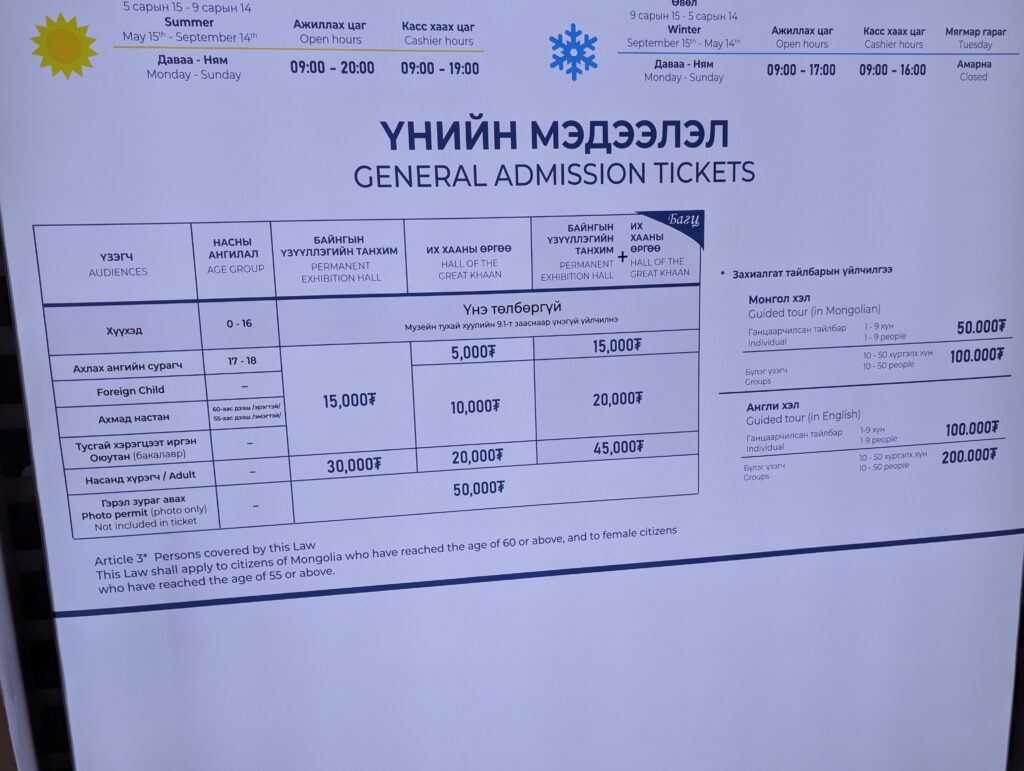 チンギス・ハーン博物館の1Fに掲示された料金表