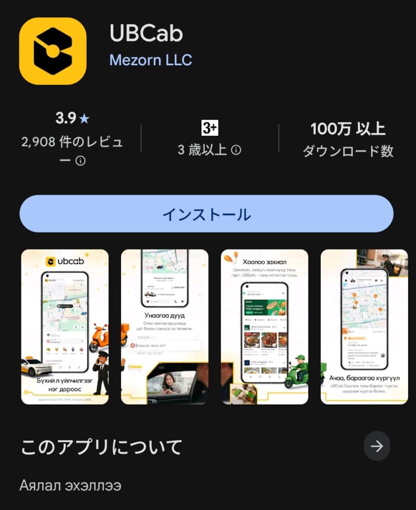 Google PlayストアのUBCabアプリのインストール画面