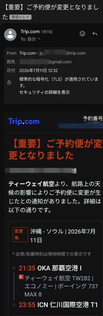Trip.com からの遅延メール