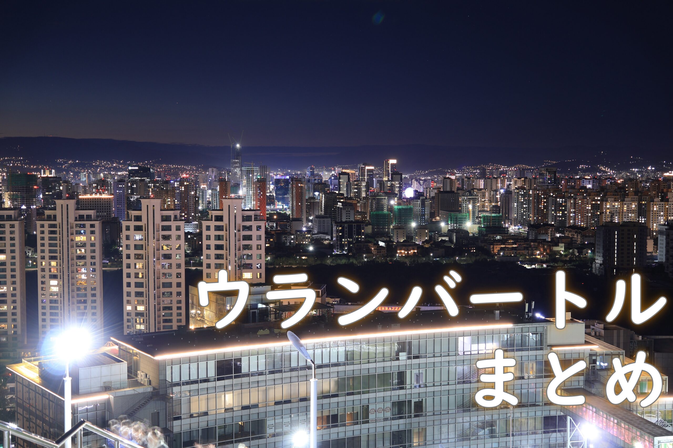 ウランバートルの夜景