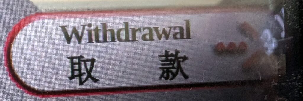 ATMキャッシング Withdrawal