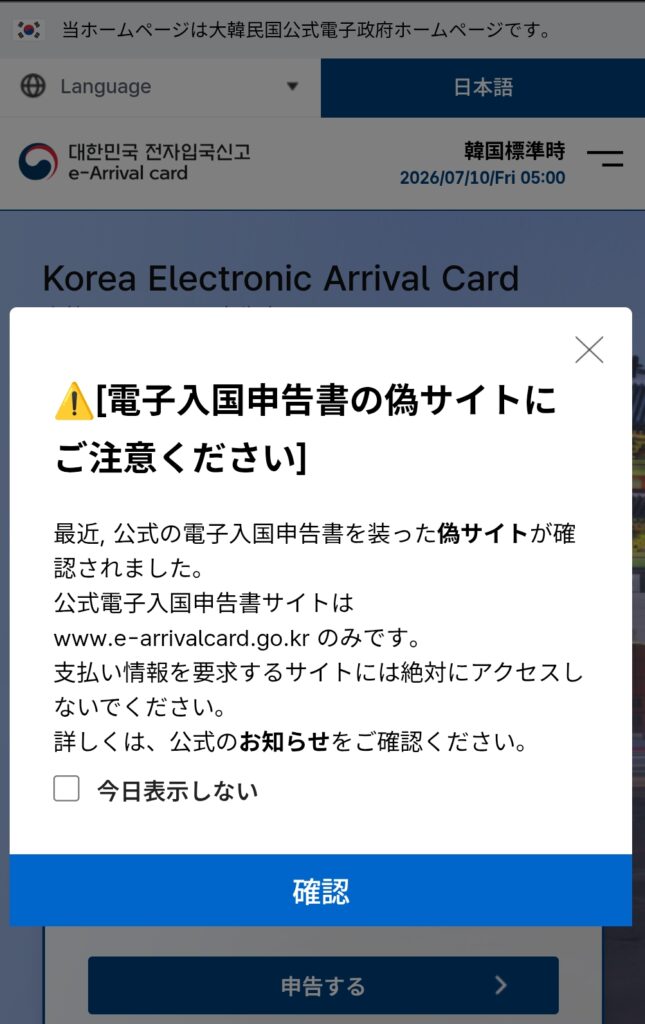 韓国e-Arrival Card公式サイトの偽サイト警告ポップアップ