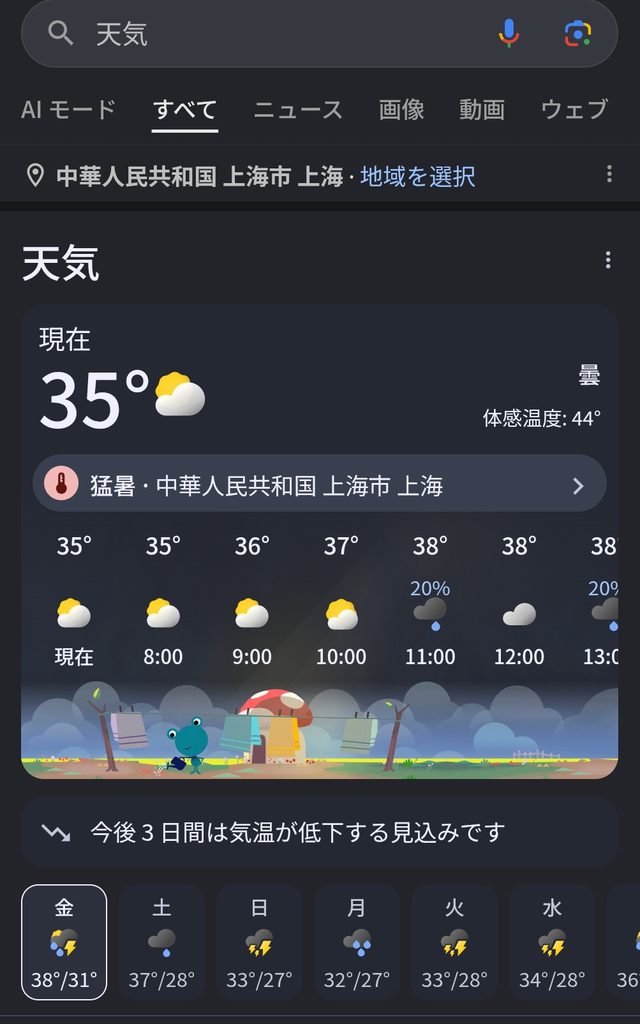 スマホで天気、気温を確認