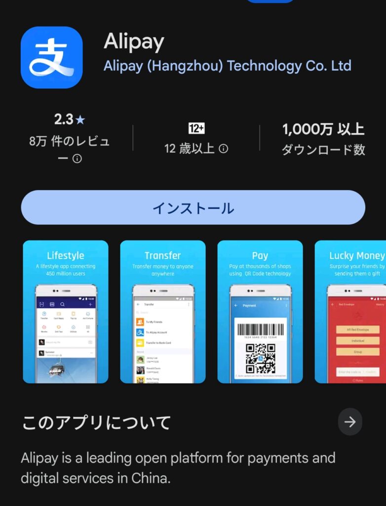 googleのplayストアの「Alipay (Hangzhou) Technology Co. Ltd」