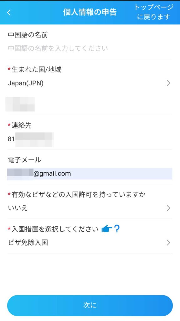中国入国カード個人情報入力画面