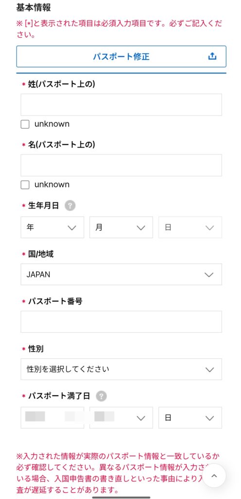 韓国入国カード基本情報入力画面