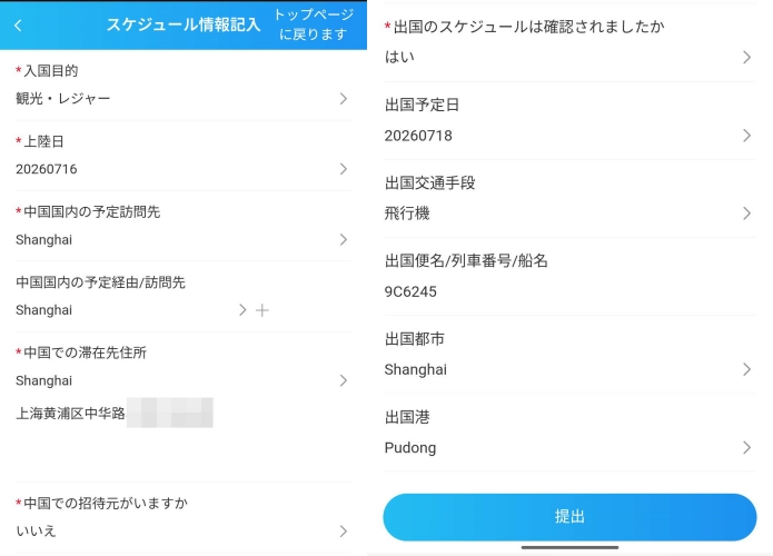 中国入国カードのスケジュール情報記入