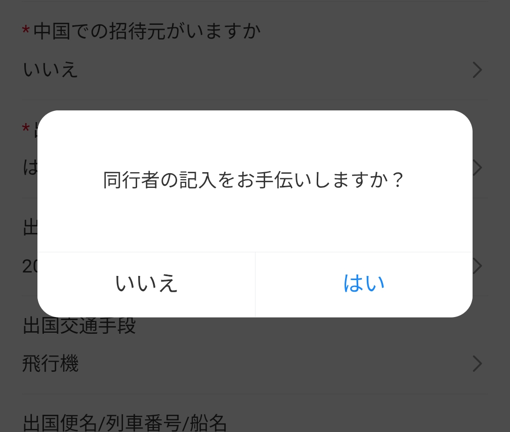 中国入国カードの同行者の記入