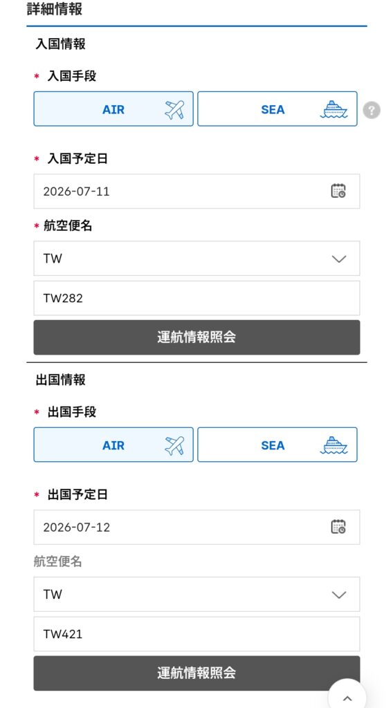 韓国入国カード入国・出国の情報を入力