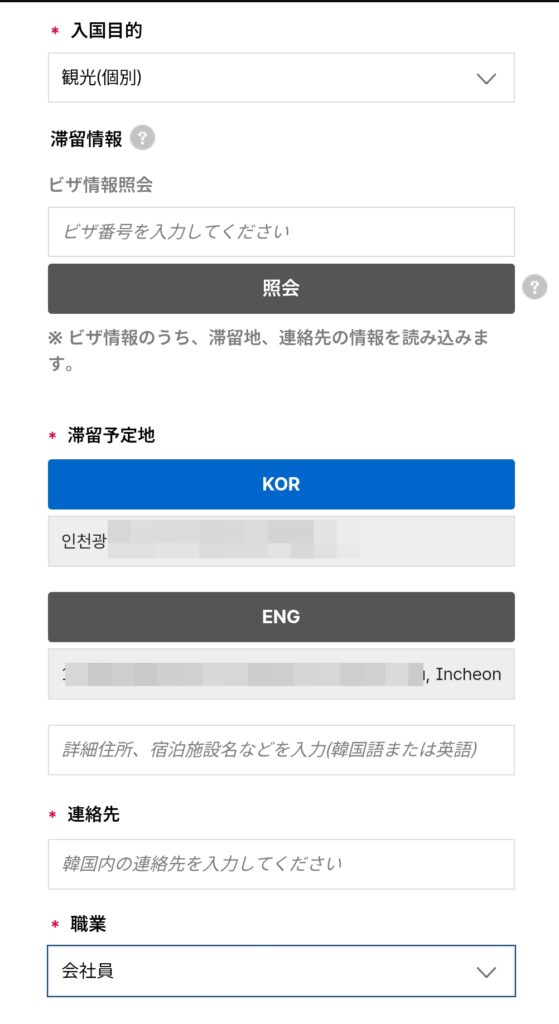 韓国入国カード滞在先と職業入力画面