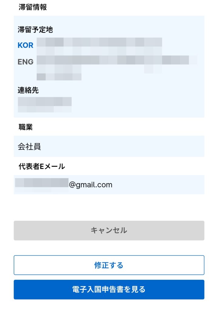 韓国入国カード修正ボタン