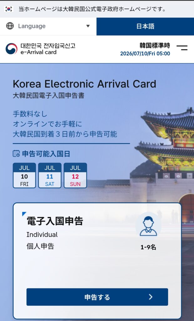 韓国入国カードオンライン申告ページ