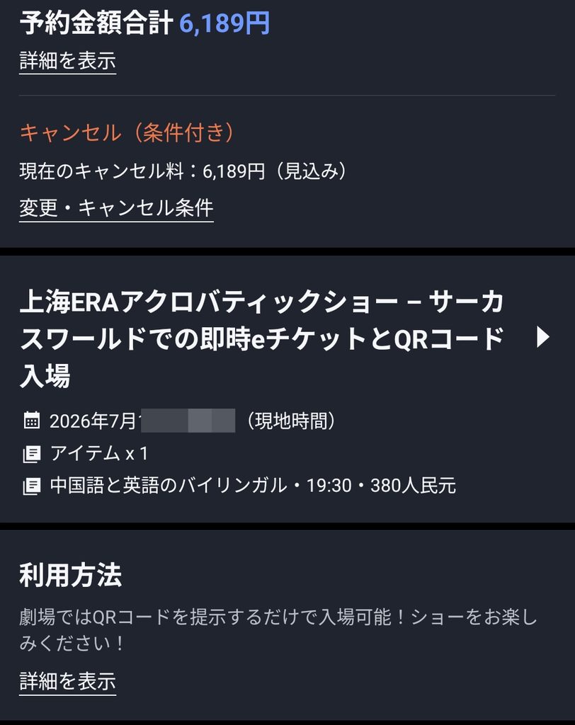 Trip.comでの上海雑技団予約