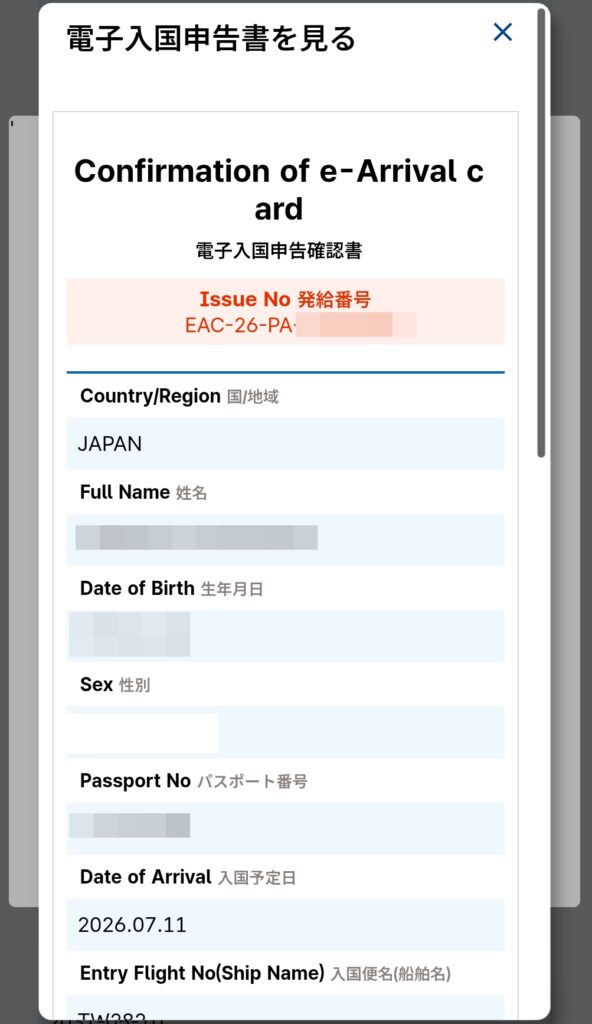韓国入国カード電子入国申告確認書