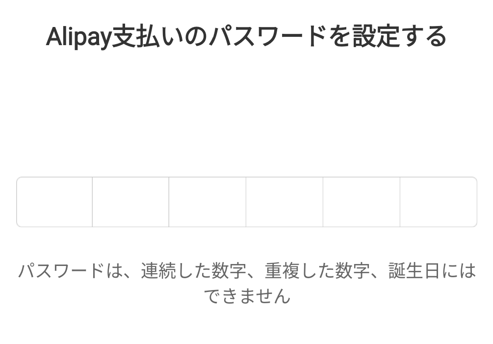 Alipay支払いのパスワード設定
