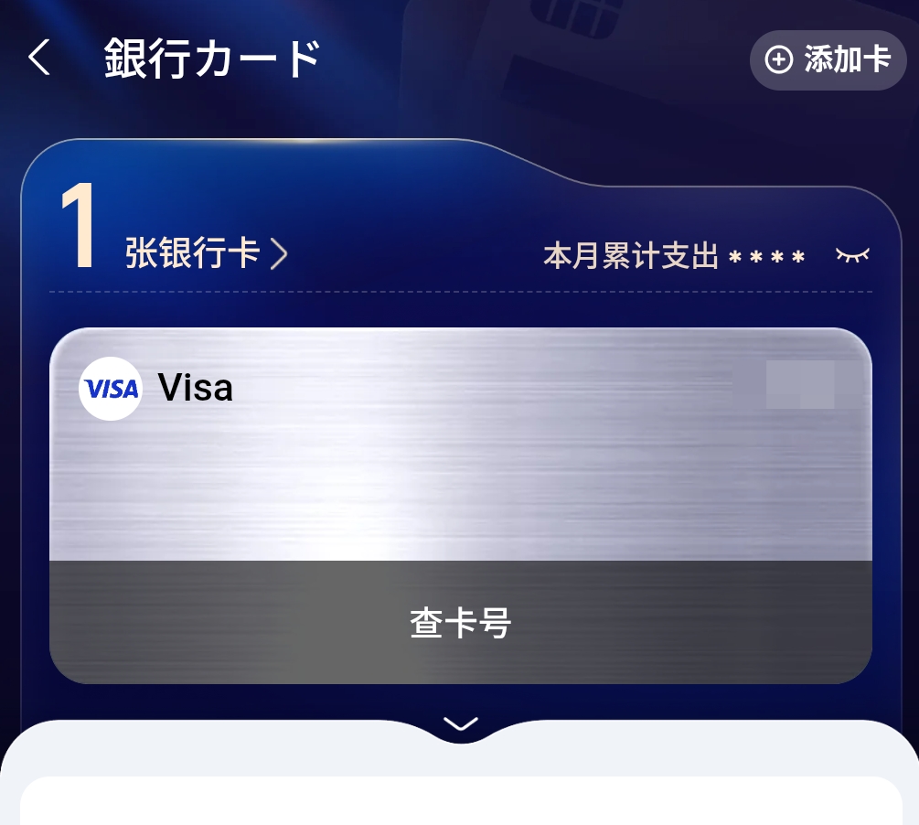 アリペイクレジットカード登録完了