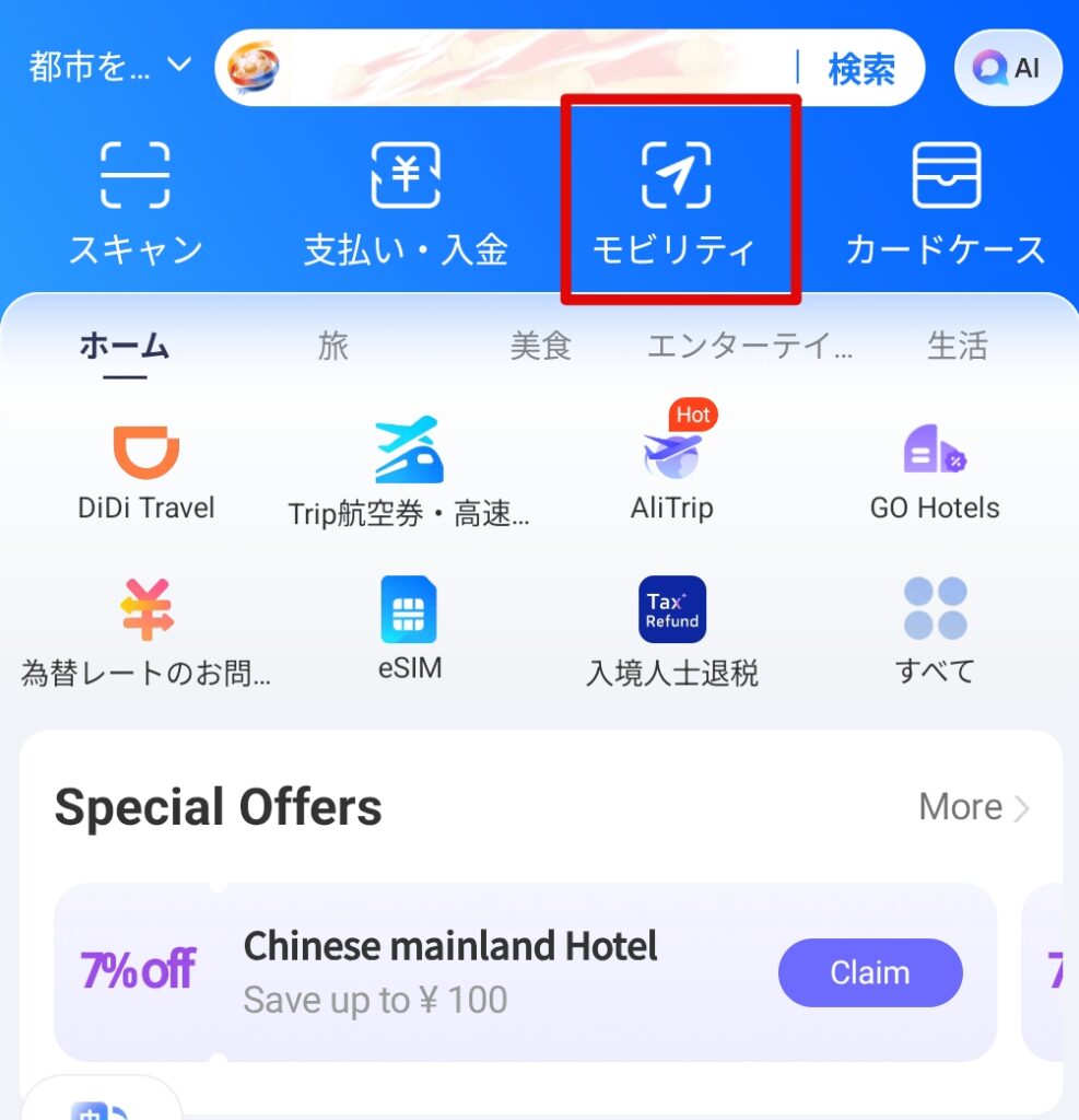 アリペイのモビリティボタン