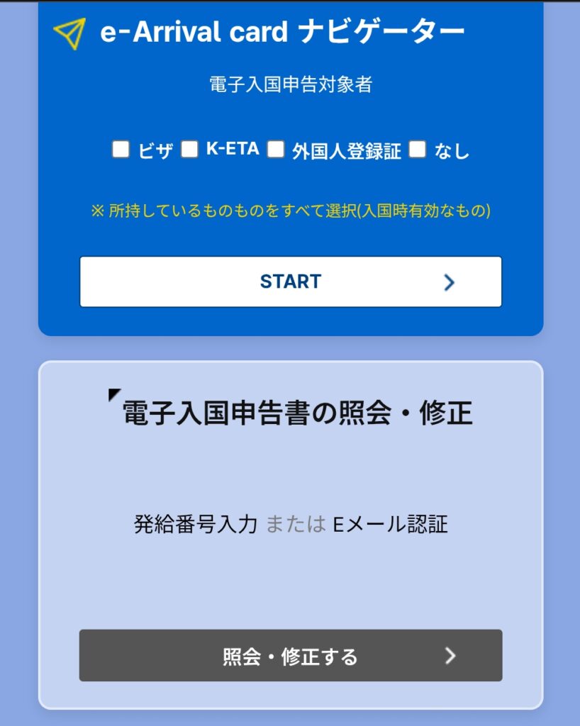 韓国入国カードe-Arrival card ナビゲーター