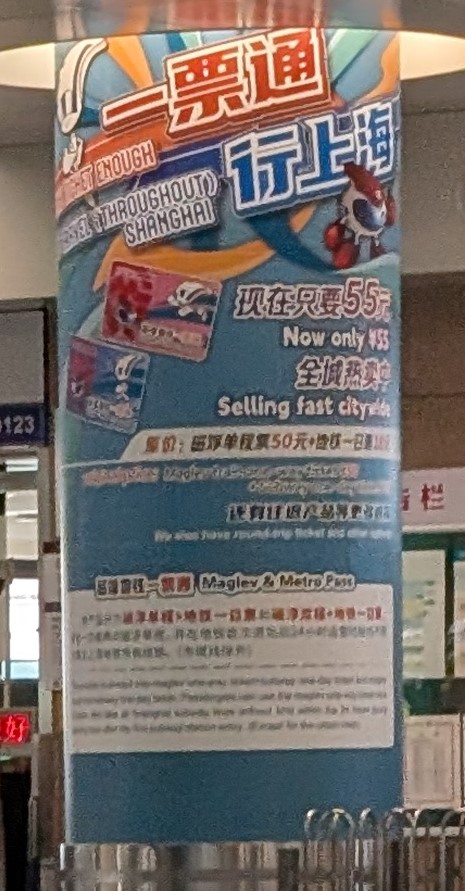 上海リニアモーターカー「一票通行上海/現在只要55元」