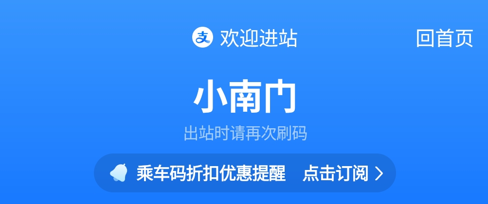Alipayの入場画面「欢迎进站 小南门」