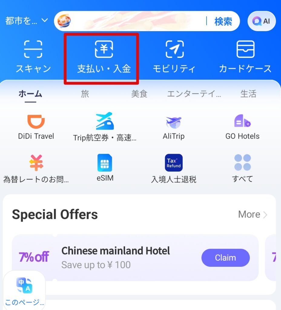 アリペイでの支払い方法