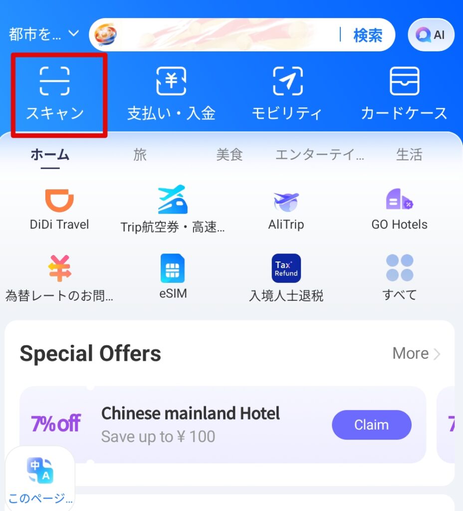 アリペイでのスキャンでの支払い方法