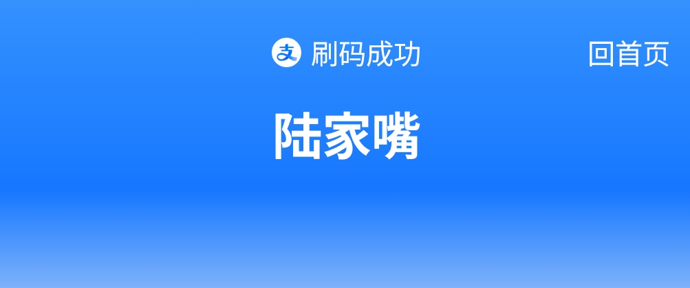 Alipayの出場画面「刷码成功 陆家嘴」