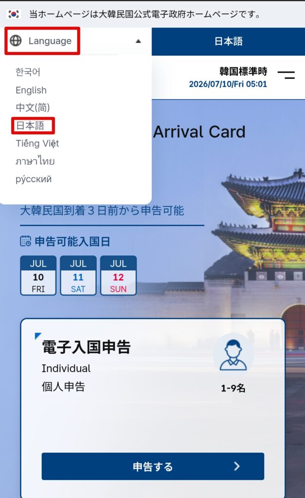 韓国のe-Arrival Card(電子入国申告書)日本語を選択