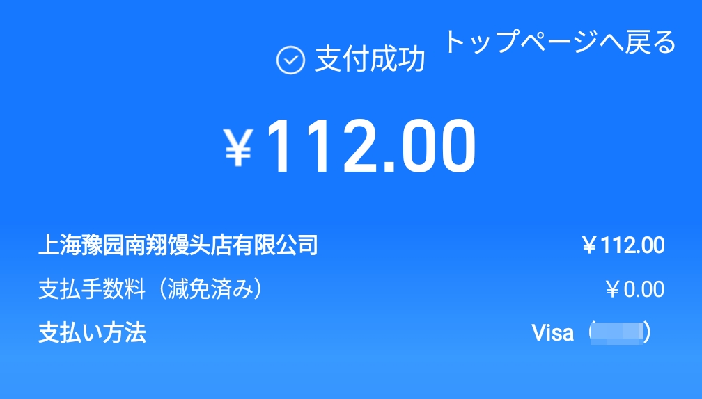 上海豫園商城の南翔饅頭店での支払いはAlipayで支払いました